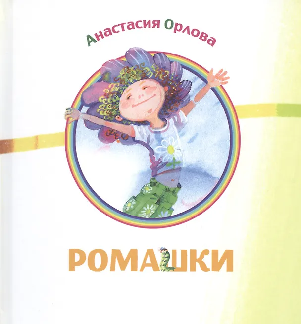 Книга Ромашки: сборник стихов (Анастасия Орлова) — 1