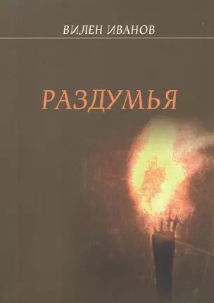 Раздумья. Стихи разных лет — 2602135 — 1