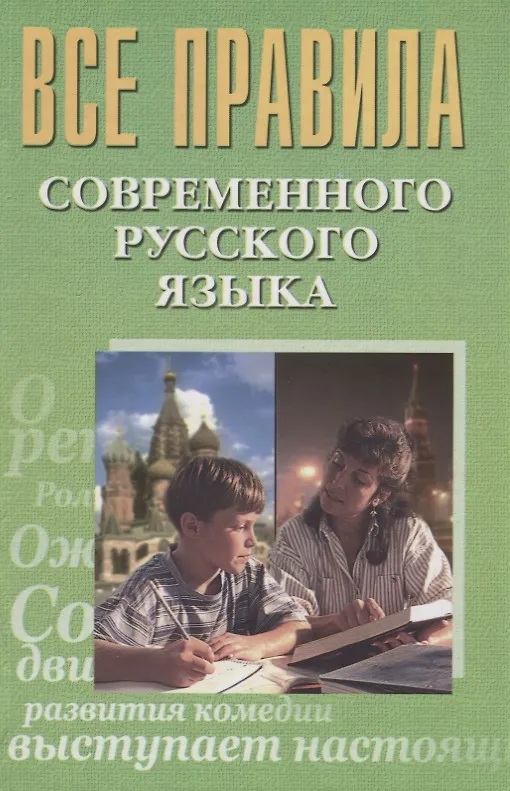 Книга Все правила современного русского языка (Просцевичюс) () — 1