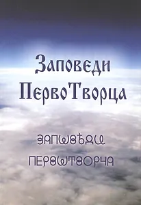Заповеди ПервоТворца