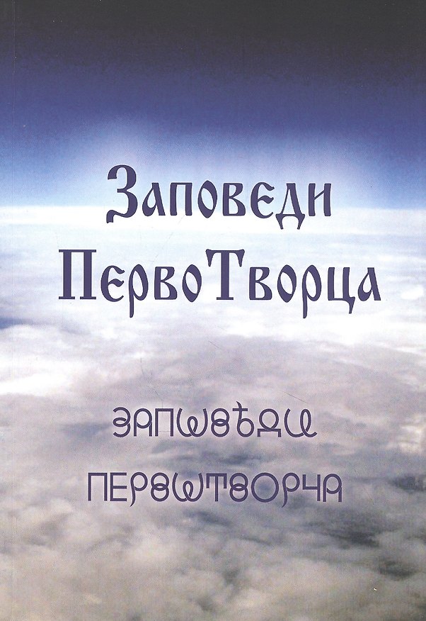 Книга Заповеди ПервоТворца () — 1