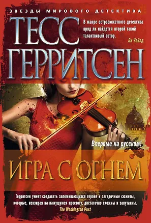 Книга Игра с огнем (Тесс Герритсен)