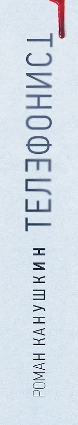 Книга Телефонист (Роман Канушкин) — 3