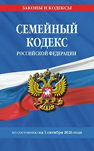 Семейный кодекс РФ по сост. на 01.10.26 / СК РФ