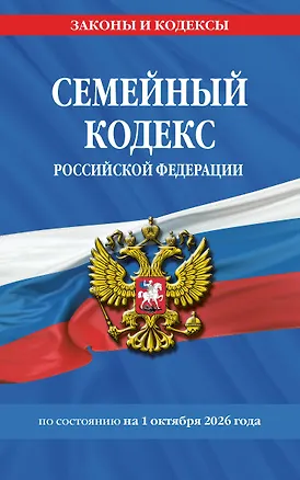 Книга Семейный кодекс РФ по сост. на 01.10.26 / СК РФ ()