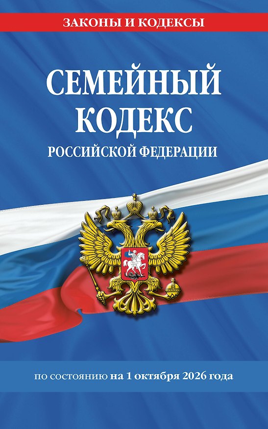 Книга Семейный кодекс РФ по сост. на 01.10.26 / СК РФ () — 1