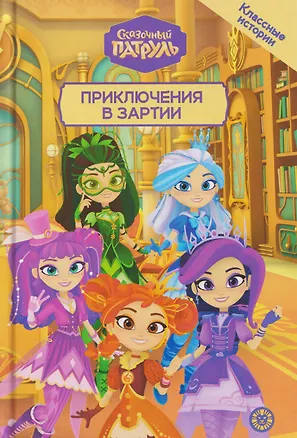 Книга Чудесные истории. Сказочный патруль. Приключения в Зартии ()