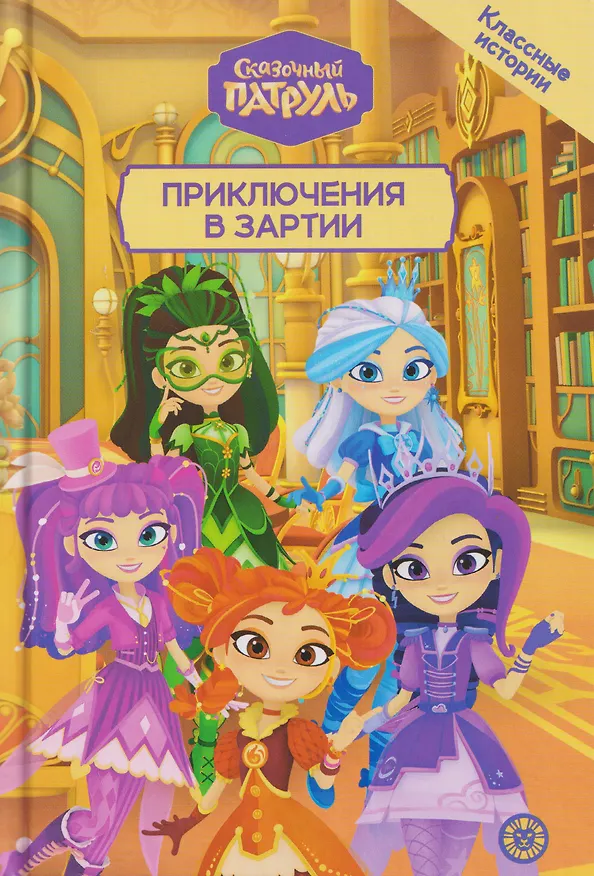 Книга Чудесные истории. Сказочный патруль. Приключения в Зартии () — 1