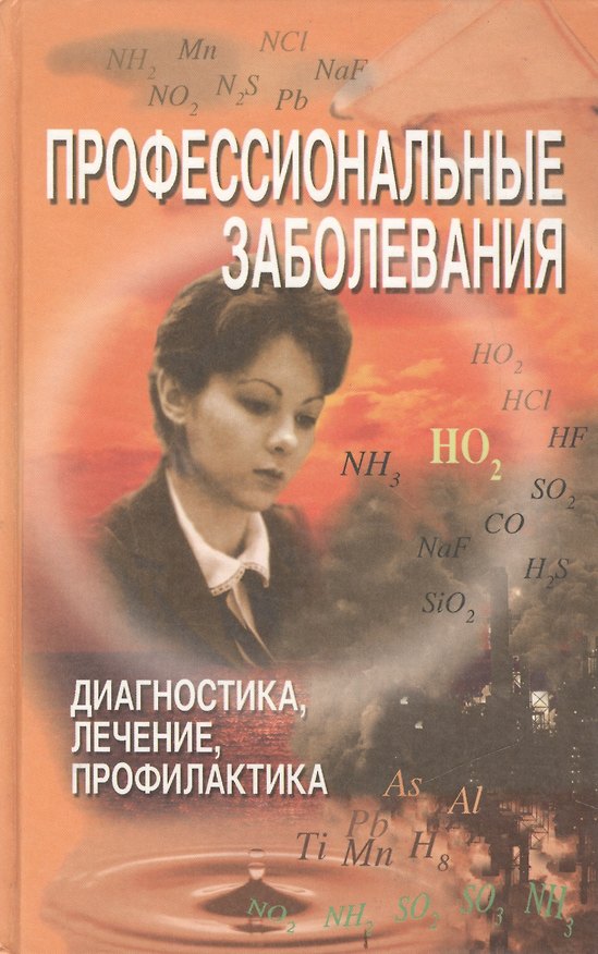 Книга Профессиональные заболевания. Диагностика, лечение, профилактика. Справочник () — 1