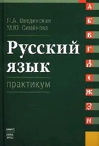 Русский язык. Практикум: Учебное пособие для вузов