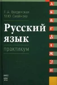 Русский язык. Практикум: Учебное пособие для вузов — 2076697 — 1