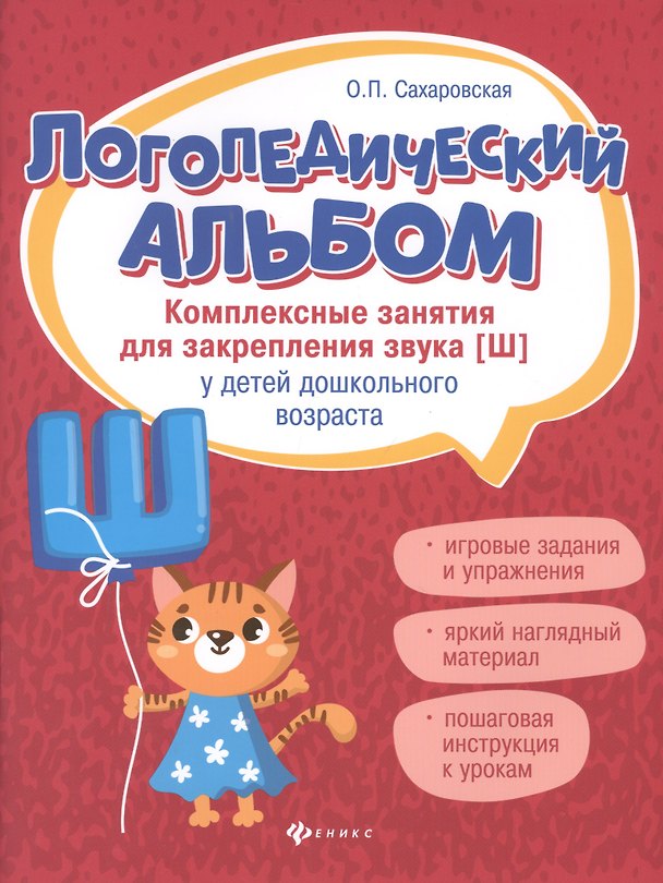 Книга Логопедический альбом: Комплекс занятия для закрепления звука [Ш] у детей дошкольного возраста (Ольга Сахаровская) — 1