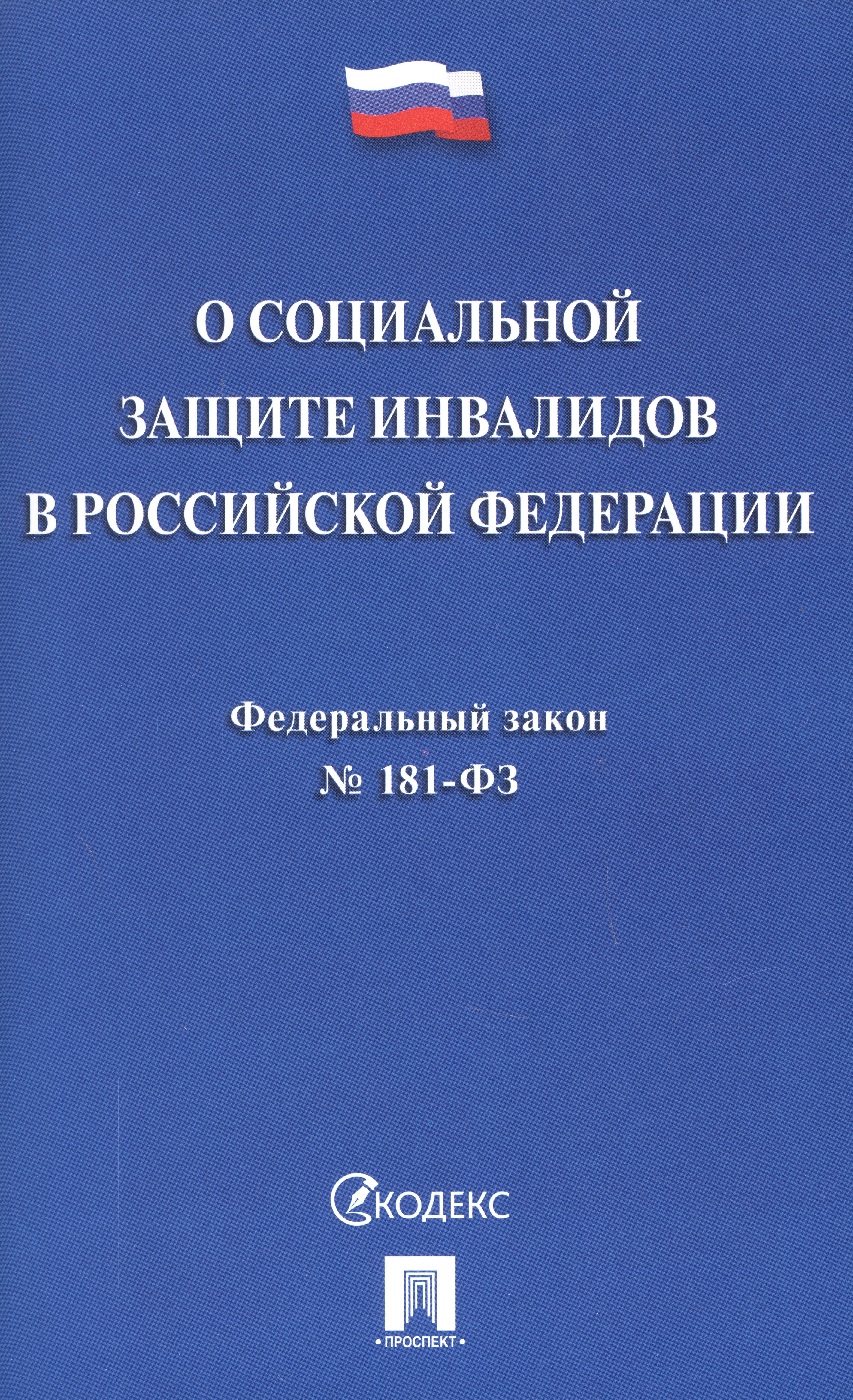

Федеральный закон "О социальной защите инвалидов в Российской Федерации"