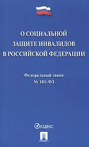 Федеральный закон "О социальной защите инвалидов в Российской Федерации"