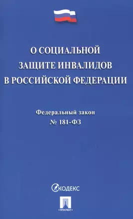 Федеральный закон "О социальной защите инвалидов в Российской Федерации" — 2975577 — 1