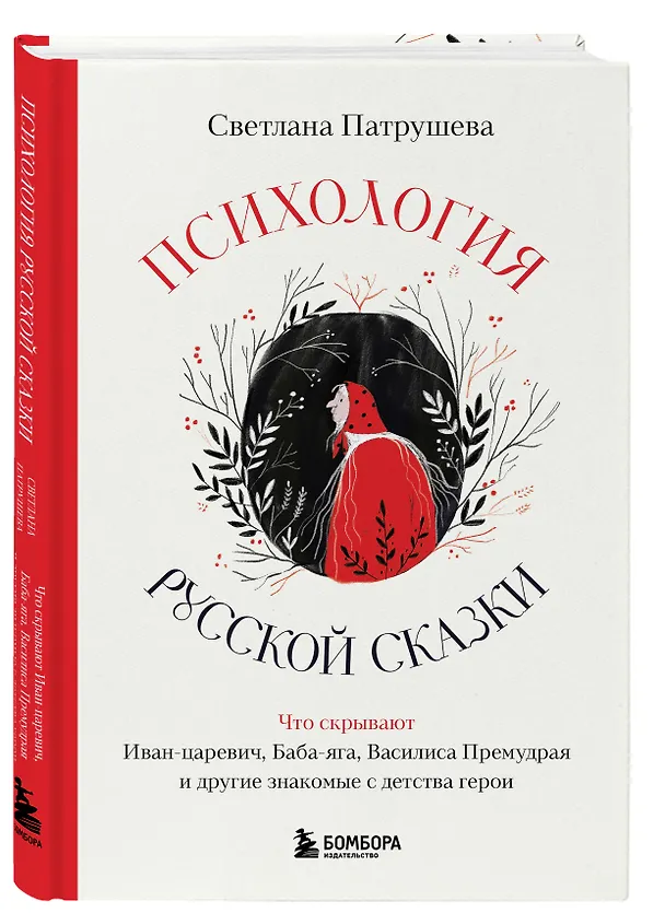 Книга Психология русской сказки. Что скрывают Иван Царевич, Баба Яга, Василиса Премудрая и другие знакомые с детства герои (Светлана Патрушева) — 4