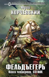 Фельдъегерь. Книга четвертая. Сотник: фантастический роман