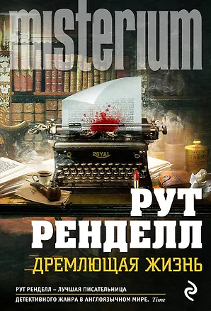 Книга Дремлющая жизнь (Рут Ренделл)