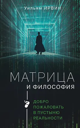Книга Матрица и философия (Уильям Ирвин)