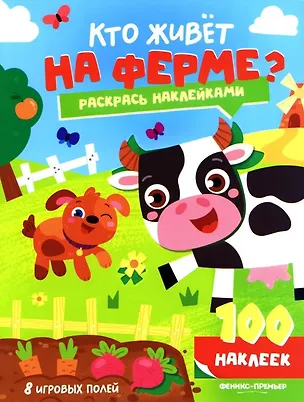 Книга Кто живет на ферме?: книжка с наклейками (100 наклеек) ()
