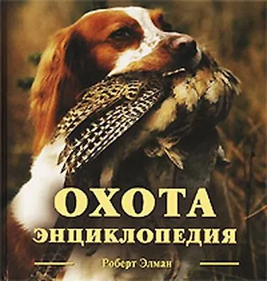 Книга Охота: Энциклопедия () — 1