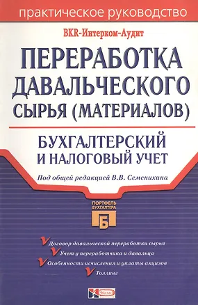 Книга Переработка давальческого сырья(материалов). Бухгалтерский и налоговый учет ()