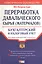 Переработка давальческого сырья(материалов). Бухгалтерский и налоговый учет — 2055311 — 1