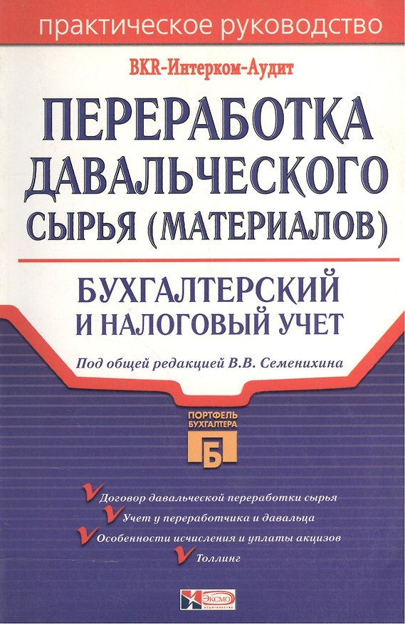 Книга Переработка давальческого сырья(материалов). Бухгалтерский и налоговый учет () — 1
