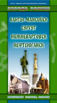 Карта Ханты-Мансийск, Сургут, Нижневартовск, Нефтеюганск (мягк) (Города России) (раскл) (ФГУП Омск) — 2261325 — 1