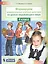 Формируем универсальные учебные действия на уроках окружающего мира. 4 класс — 2513413 — 2