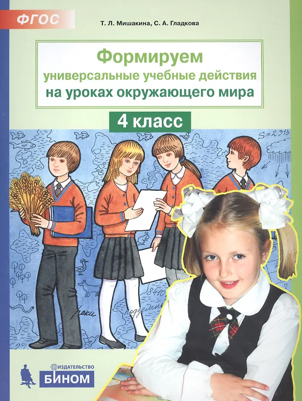 Книга Формируем универсальные учебные действия на уроках окружающего мира. 4 класс (Татьяна Мишакина) — 2