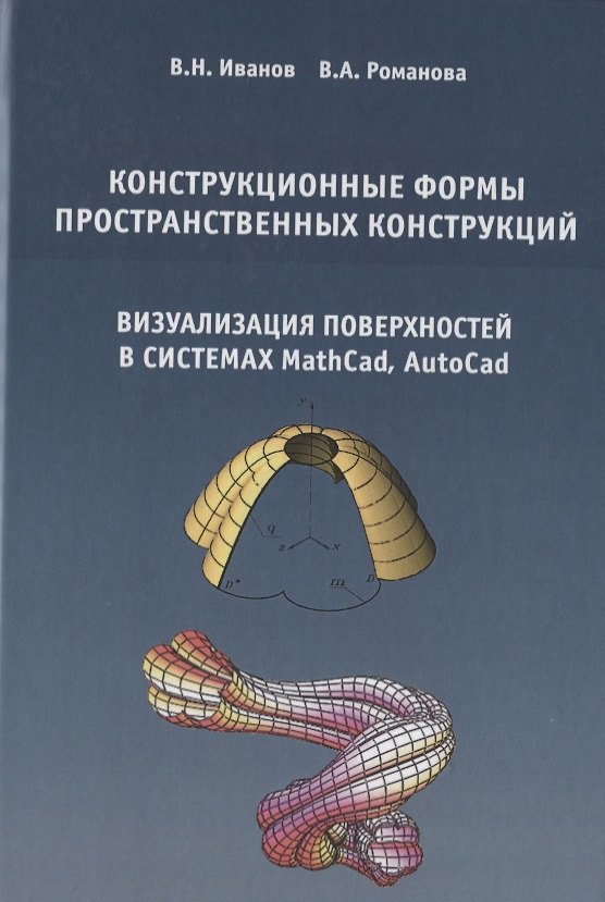 Книга Конструкционные формы пространственных конструкций (визуализация поверхностей в системах MathCad, AutoCad) () — 1
