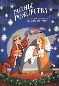 Тайны Рождества. Пьесы для домашнего и школьного театра