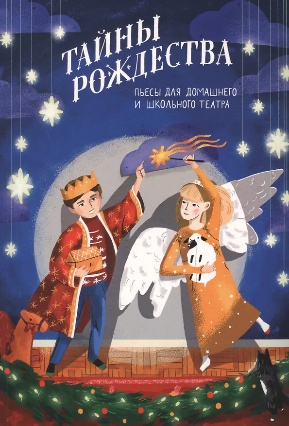 Книга Тайны Рождества. Пьесы для домашнего и школьного театра () — 1