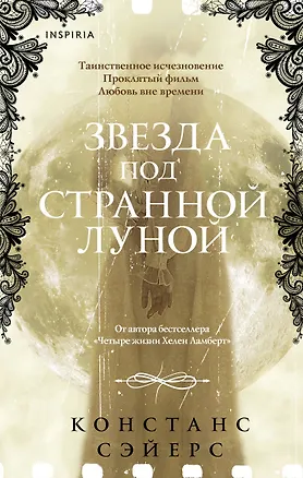 Книга Звезда под странной луной (Констанс Сэйерс)