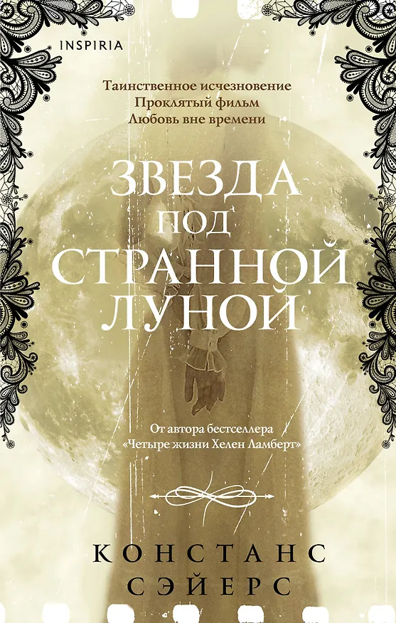 Книга Звезда под странной луной (Констанс Сэйерс) — 1