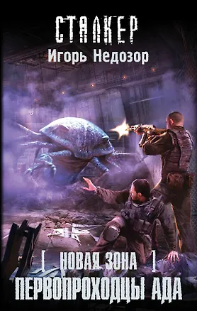 Книга Новая Зона. Первопроходцы ада: фантастический роман (Игорь Недозор)