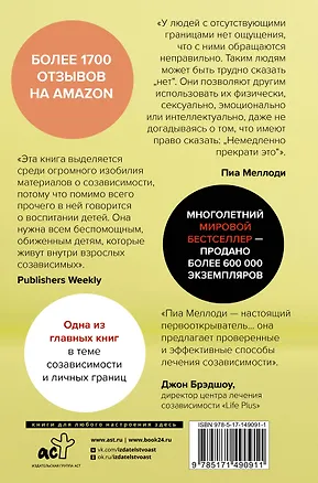Книга Где заканчиваюсь я и начинаешься ты. Границы и созависимость в личных отношениях (Пиа Меллоди, Андрэа Уэллс Миллер, Дж. Кейт Миллер)