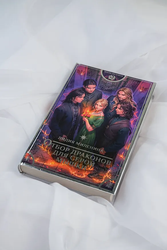 Книга Отбор драконов для серой мышки (Лидия Миленина) — 8
