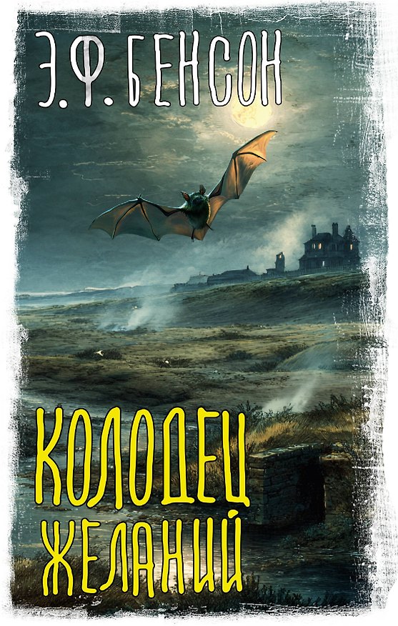 Книга Колодец желаний (Эдвард Фредерик Бенсон) — 1