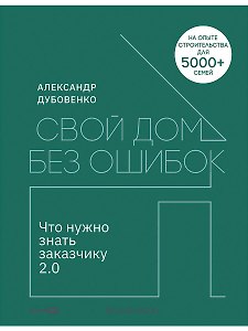 Свой дом без ошибок: Что нужно знать заказчику 2.0