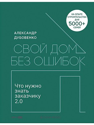 Книга Свой дом без ошибок: Что нужно знать заказчику 2.0 (Александр Дубовенко)