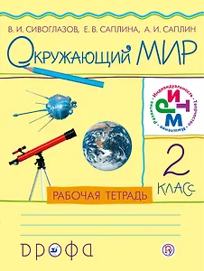 Окружающий мир. 2класс: рабочая тетрадь. ФГОС. РИТМ. 7-е издание, стереотипное