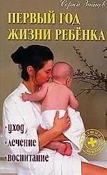 Первый год жизни ребенка: Уход, лечение, воспитание