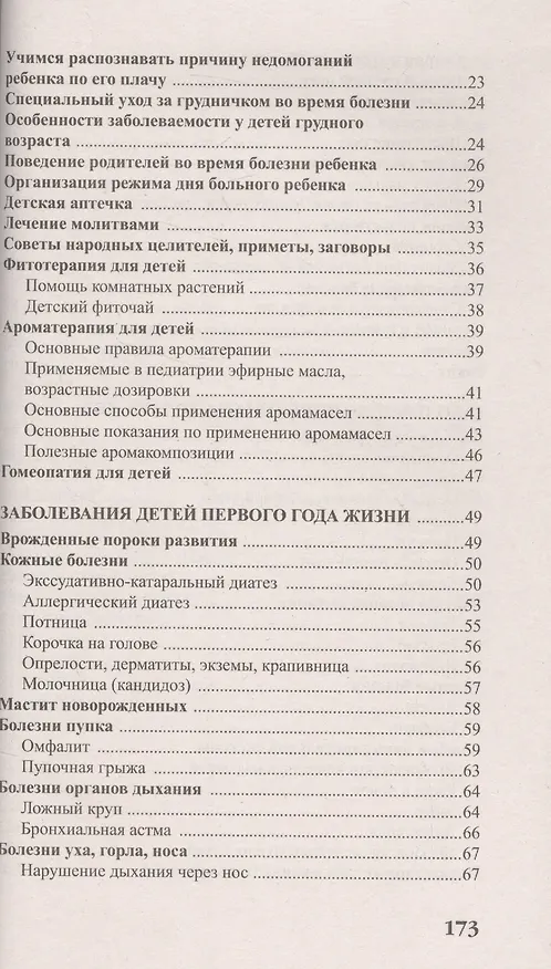 Книга Детские болезни от рождения до трех лет (Валерия Фадеева) — 3