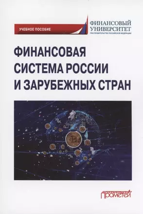 Финансовая система России и зарубежных стран: Учебное пособие — 2926081 — 1