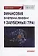 Финансовая система России и зарубежных стран: Учебное пособие — 2926081 — 1