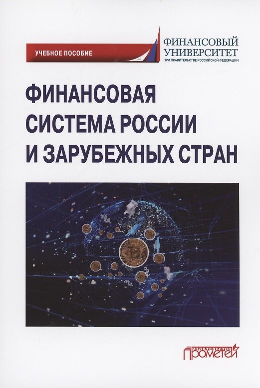 Книга Финансовая система России и зарубежных стран: Учебное пособие () — 1
