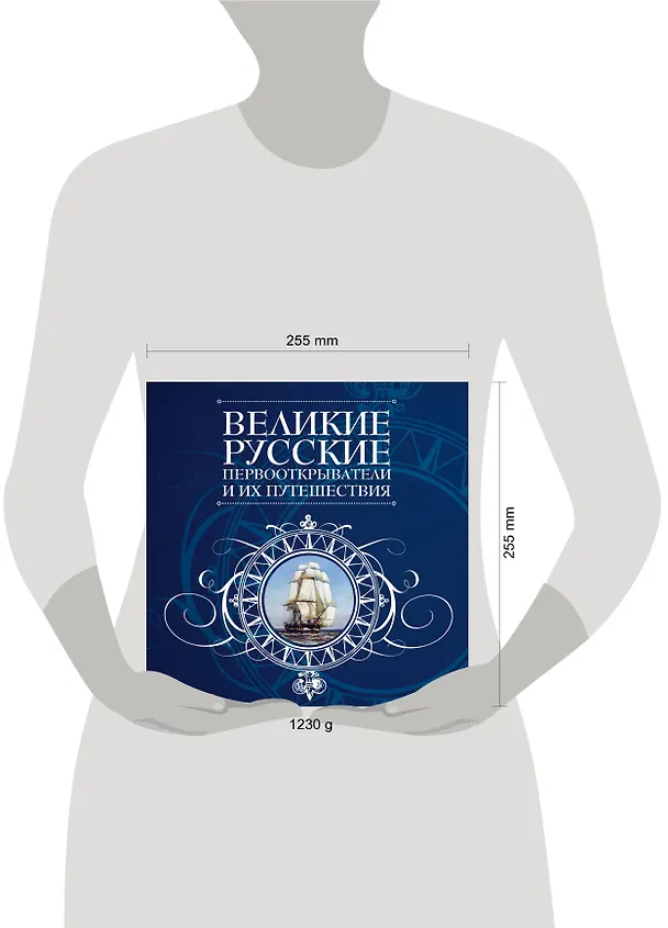 Книга Великие русские первооткрватели и их путешествия. () — 4