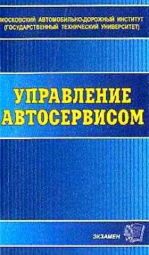 Книга Управление автосервисом (мягк) (Э). Миротин Л. (Аст) (Леонид Миротин)